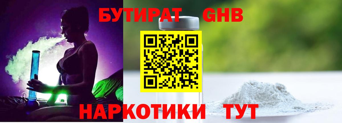 БУТИРАТ жидкий экстази Советский